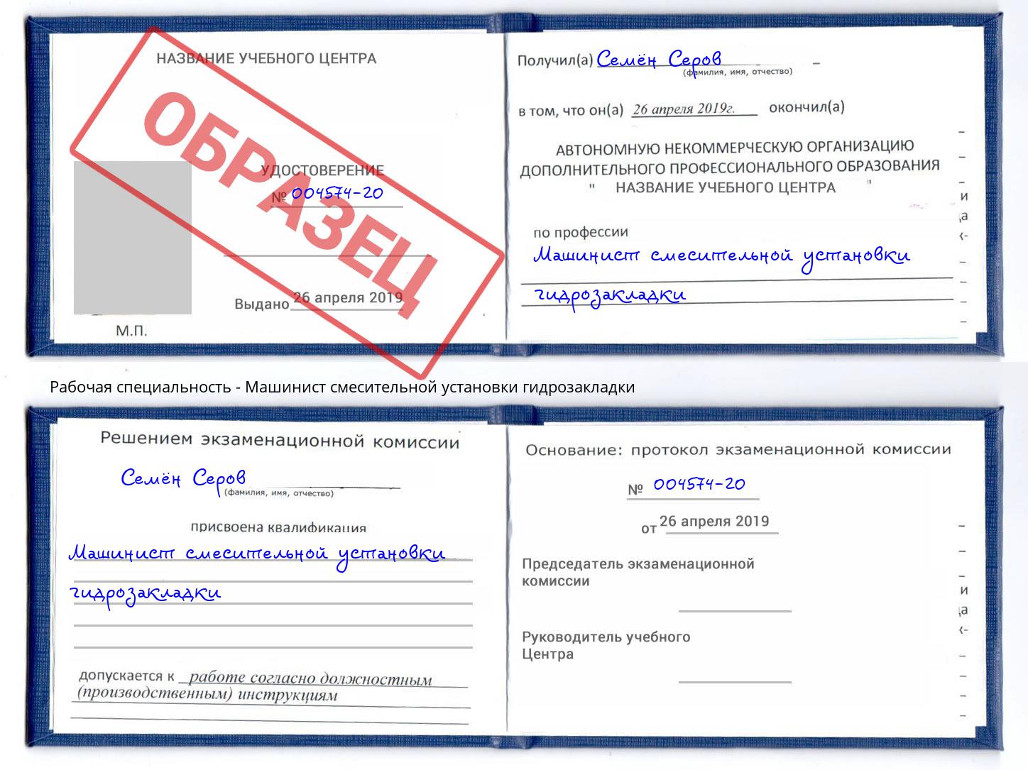 Машинист смесительной установки гидрозакладки Сердобск