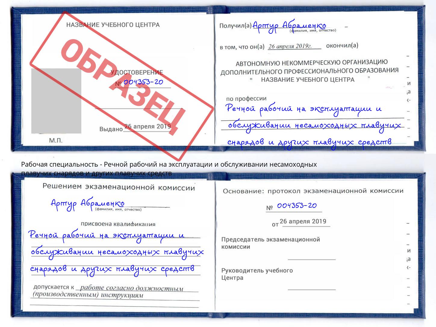 Речной рабочий на эксплуатации и обслуживании несамоходных плавучих снарядов и других плавучих средств Сердобск