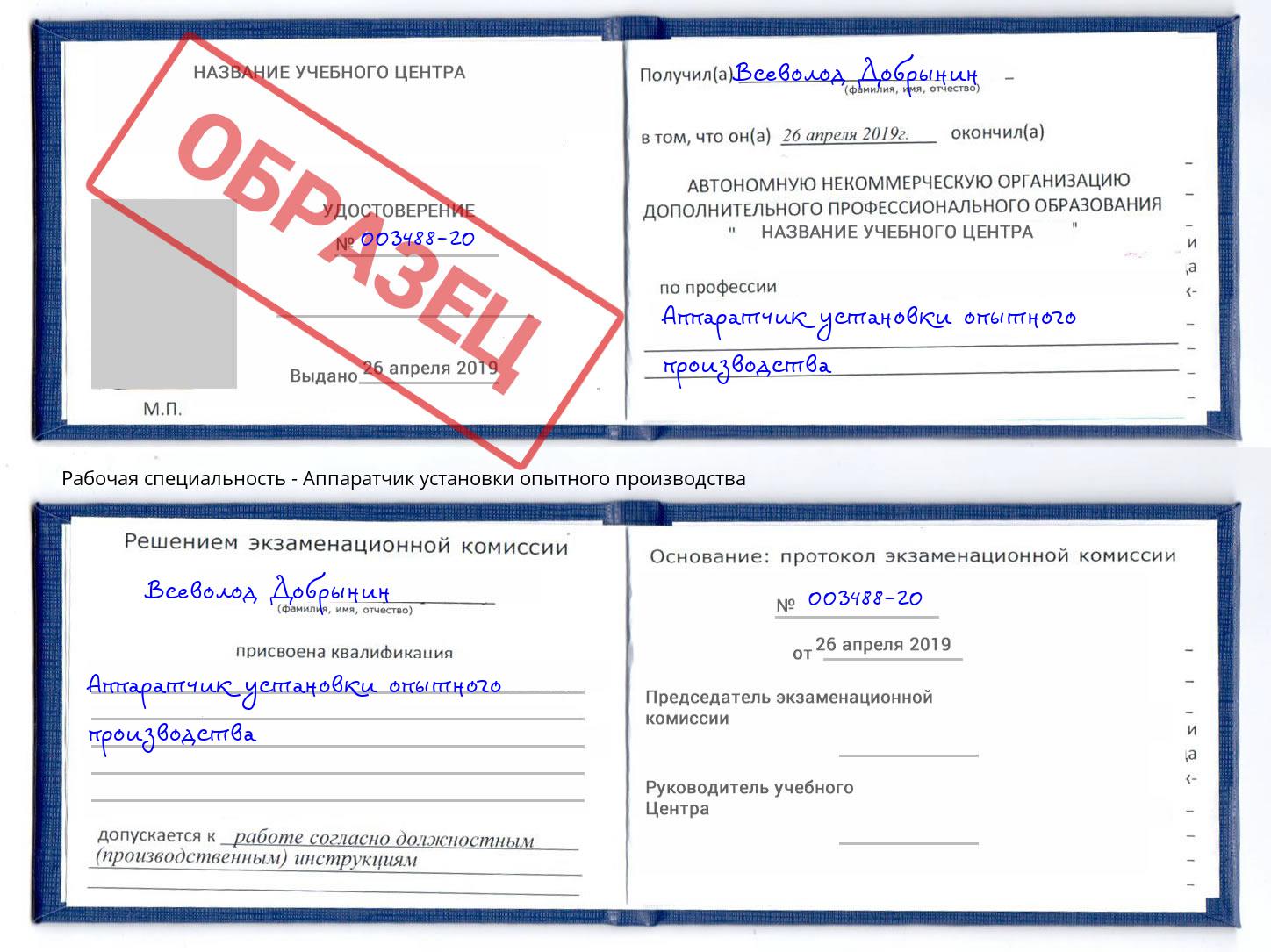 Аппаратчик установки опытного производства Сердобск