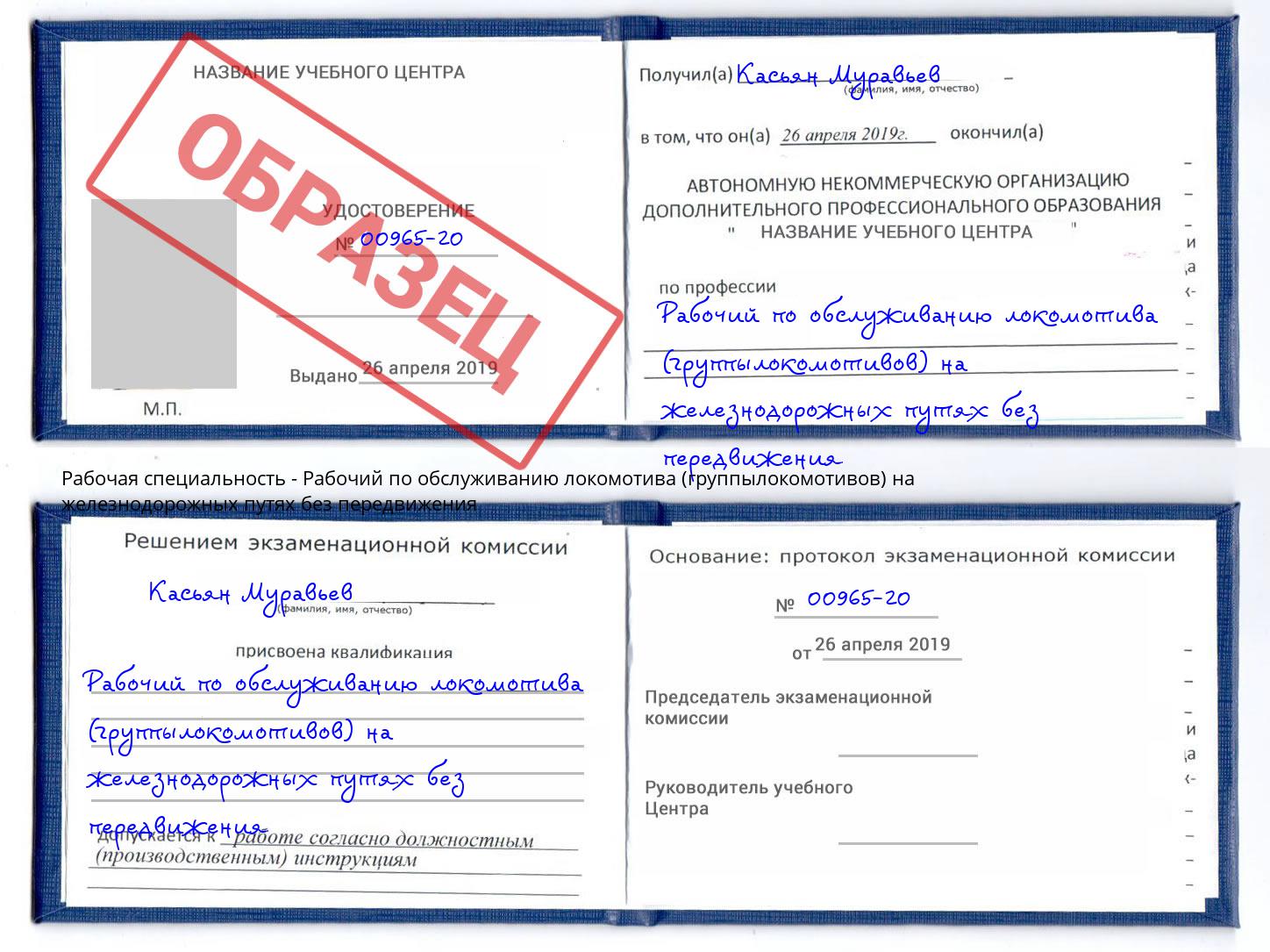 Рабочий по обслуживанию локомотива (группылокомотивов) на железнодорожных путях без передвижения Сердобск