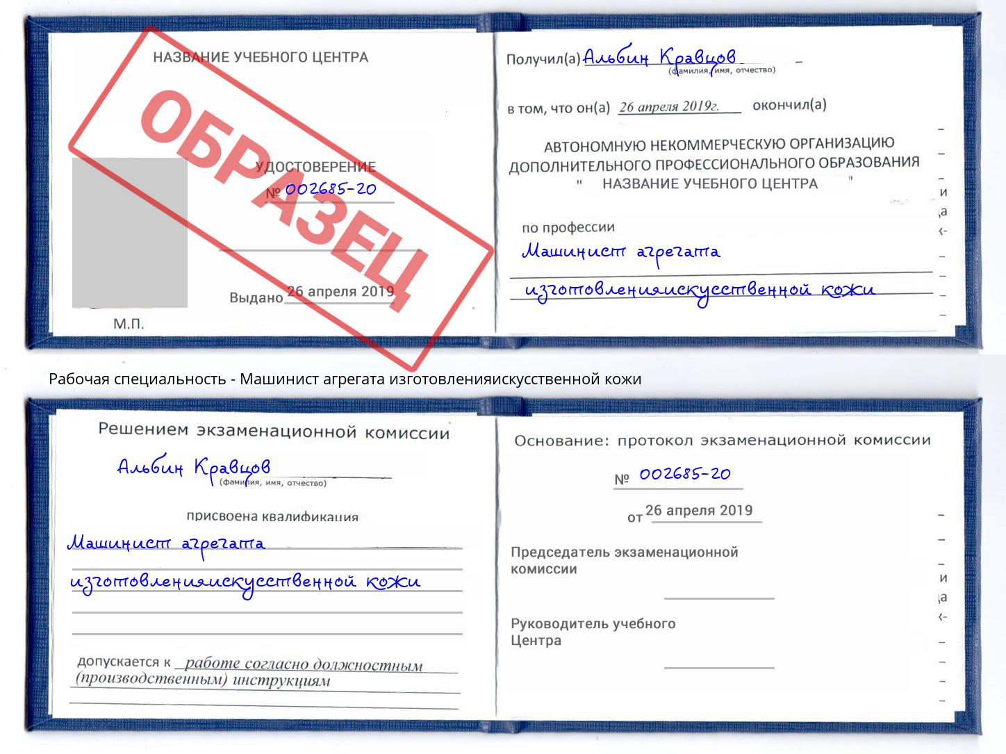 Машинист агрегата изготовленияискусственной кожи Сердобск