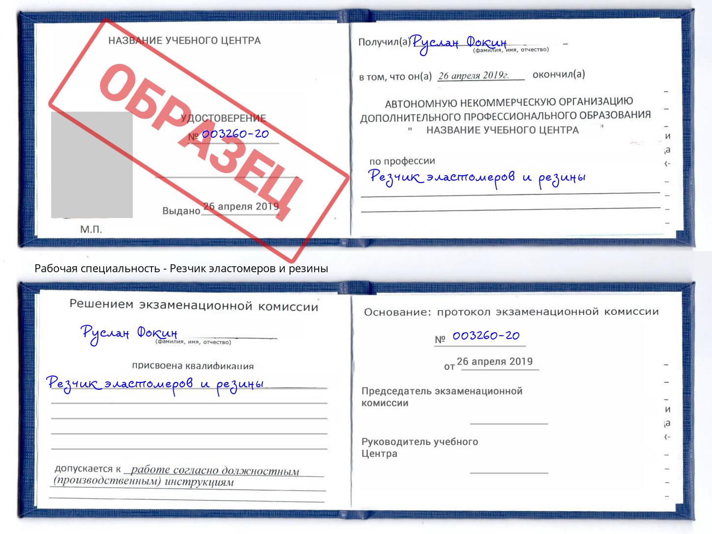 Резчик эластомеров и резины Сердобск