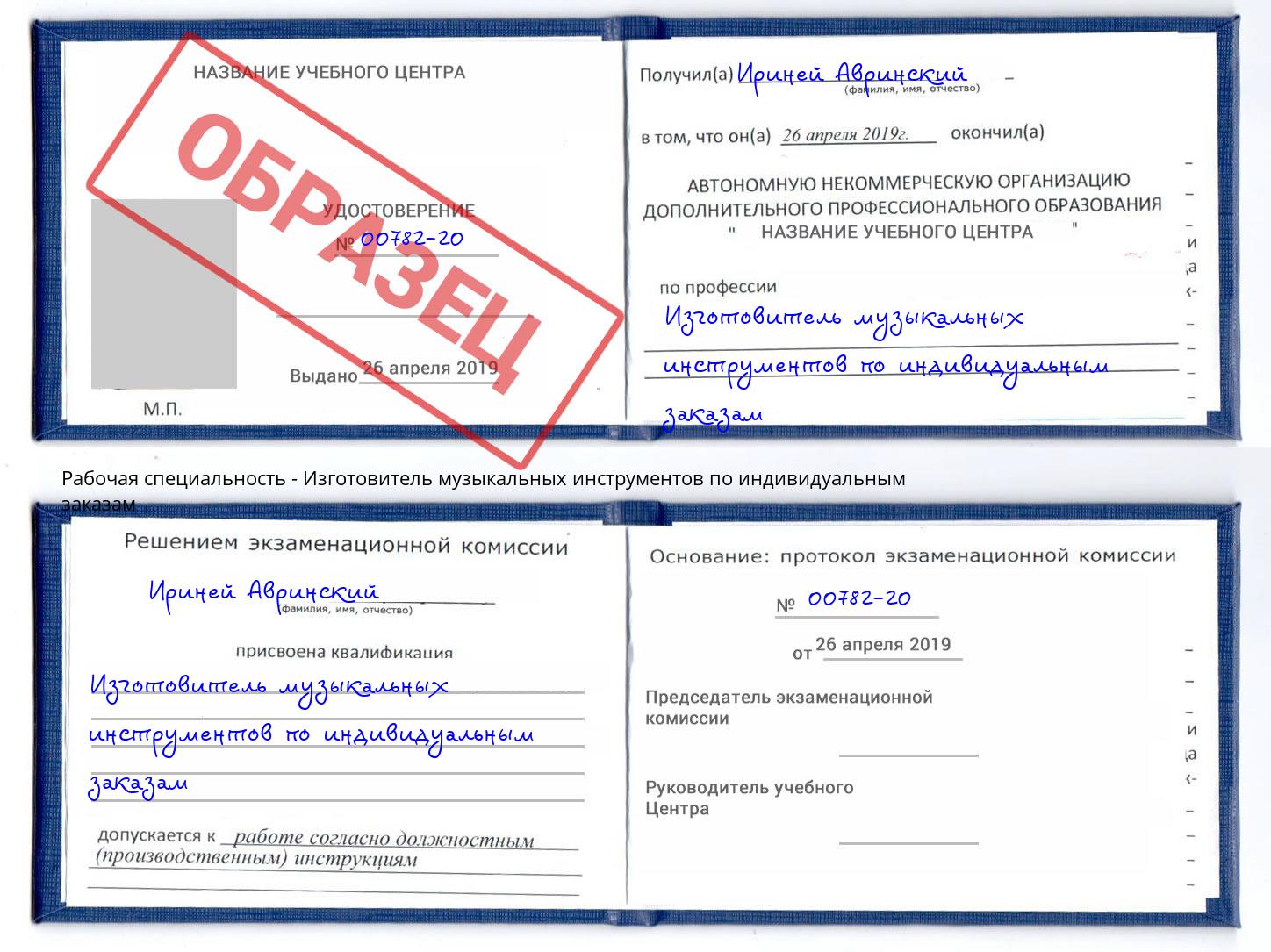 Изготовитель музыкальных инструментов по индивидуальным заказам Сердобск