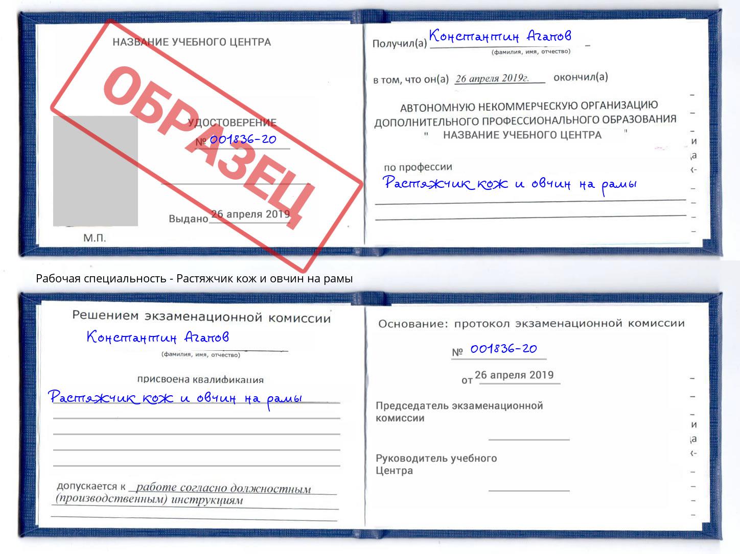 Растяжчик кож и овчин на рамы Сердобск