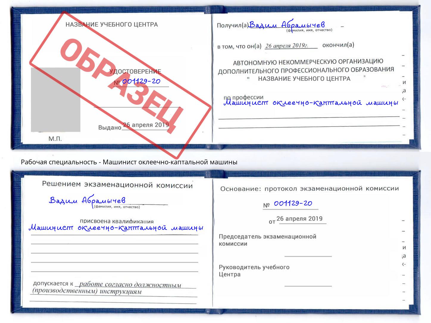 Машинист оклеечно-каптальной машины Сердобск