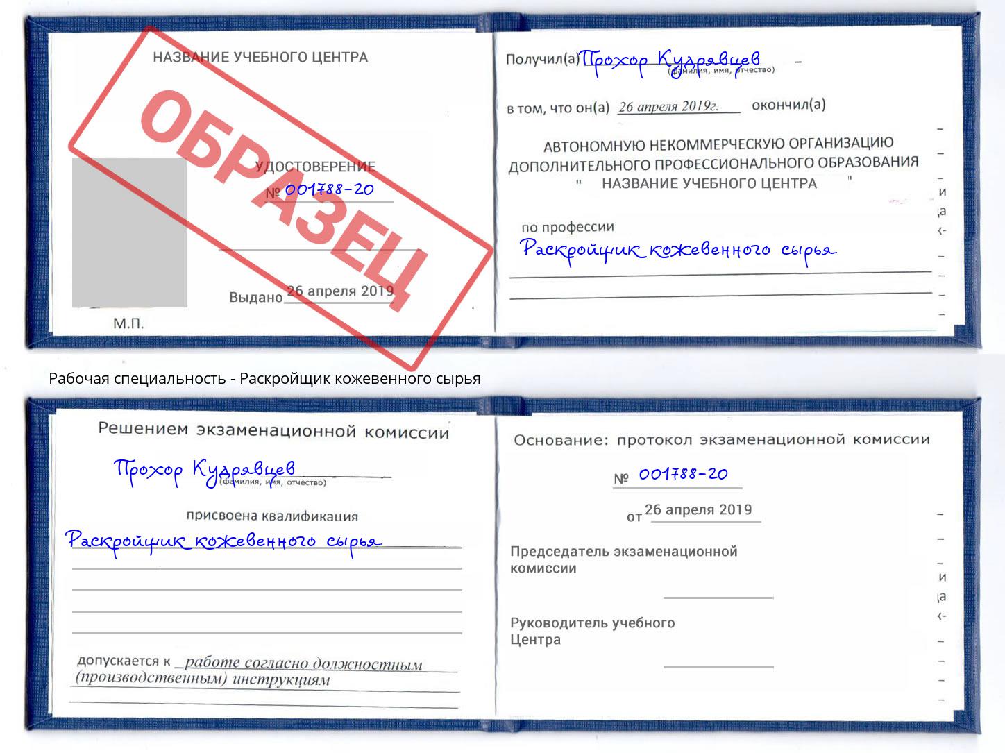 Раскройщик кожевенного сырья Сердобск