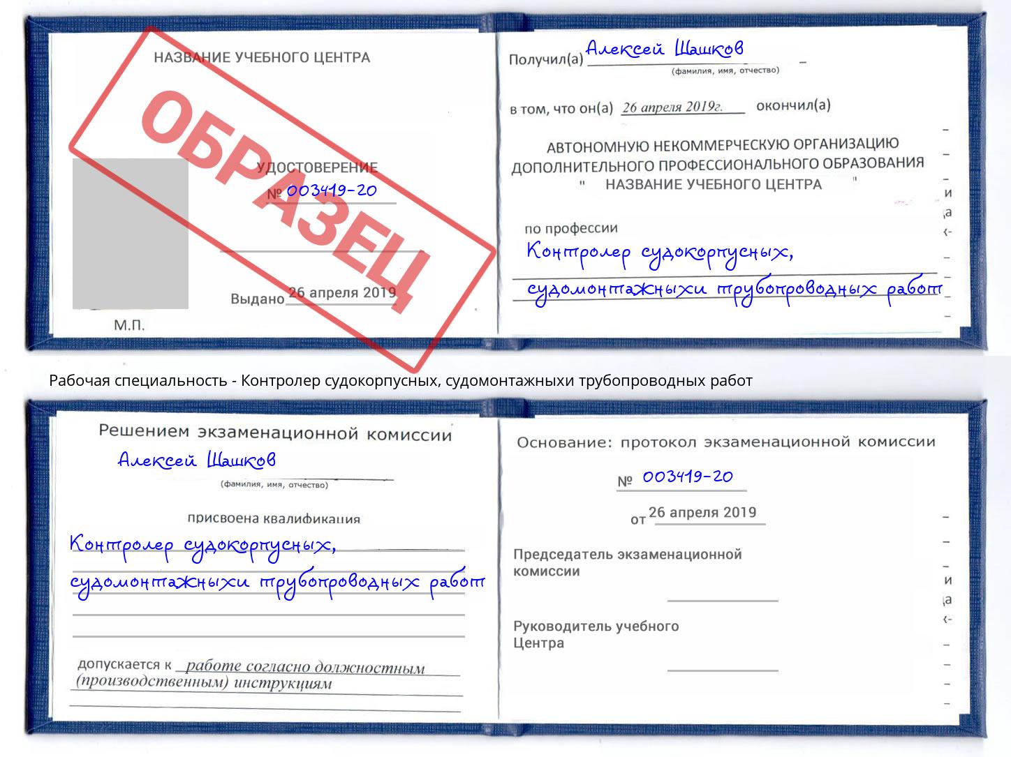 Контролер судокорпусных, судомонтажныхи трубопроводных работ Сердобск