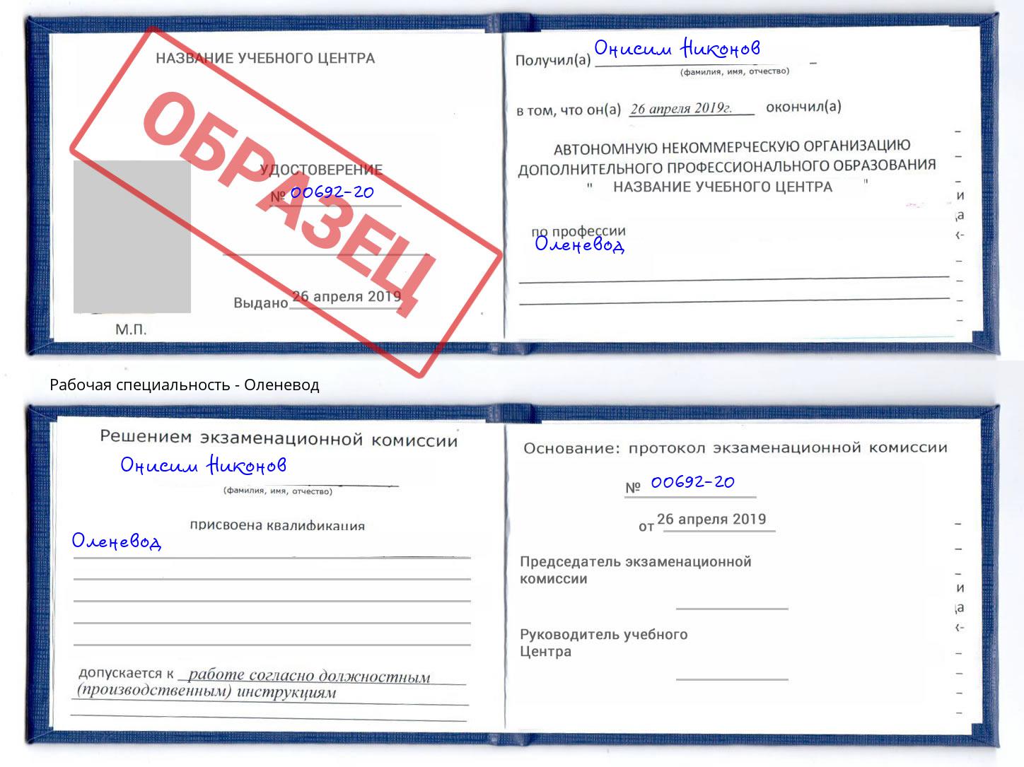 Оленевод Сердобск