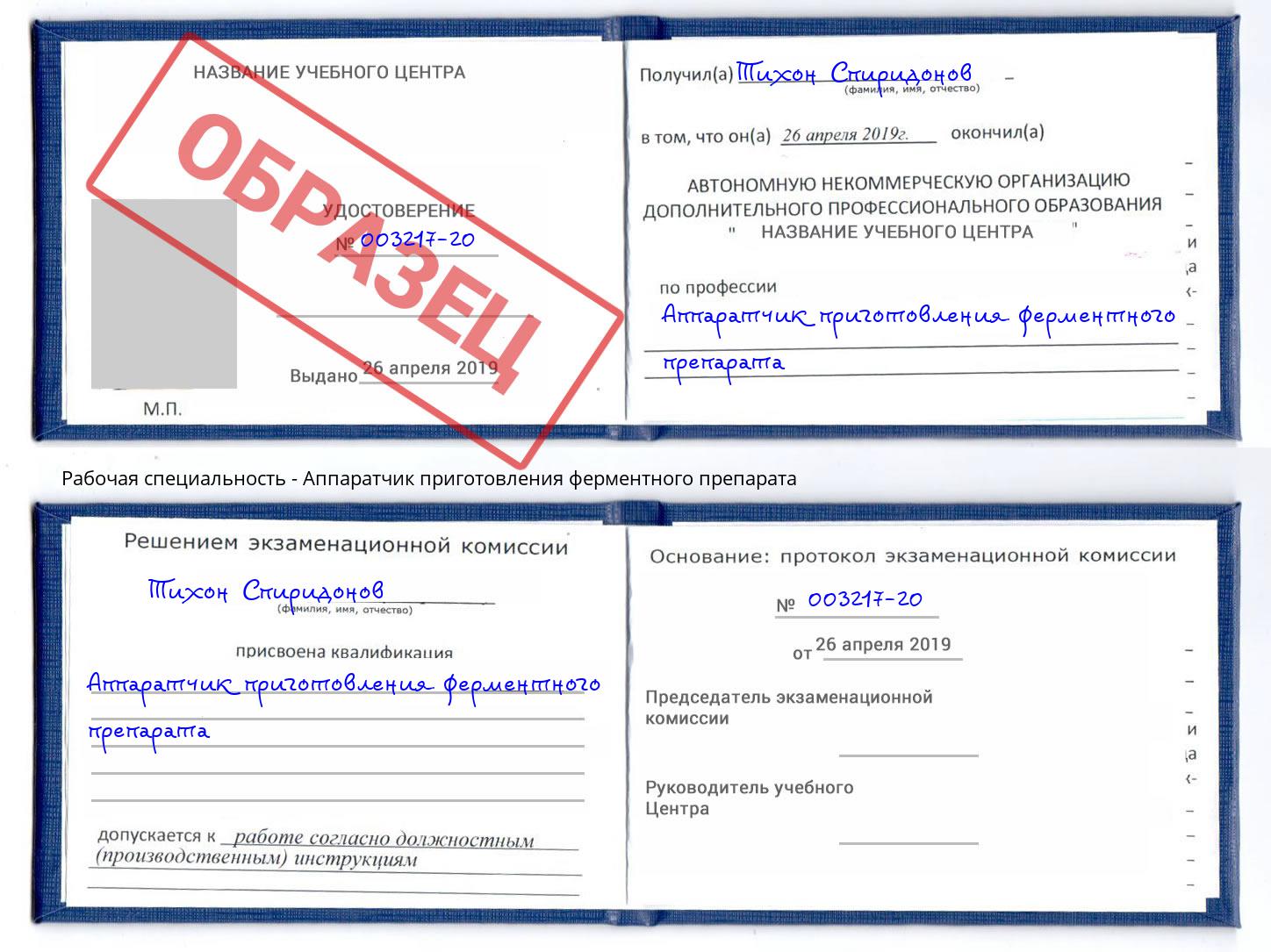 Аппаратчик приготовления ферментного препарата Сердобск