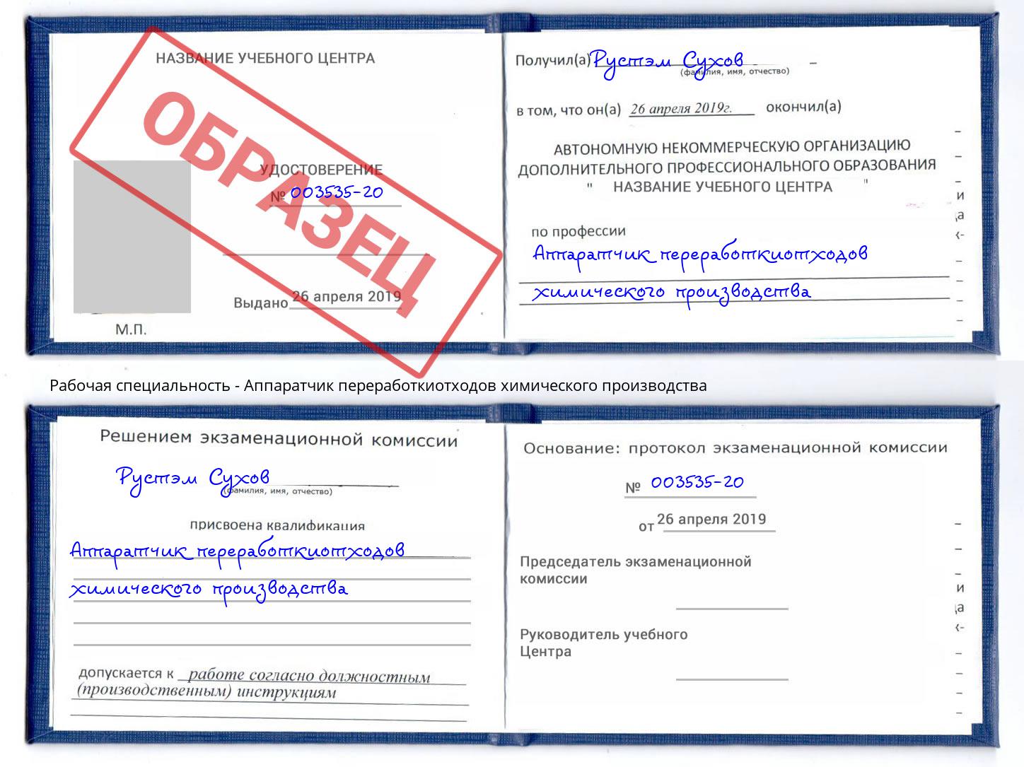 Аппаратчик переработкиотходов химического производства Сердобск