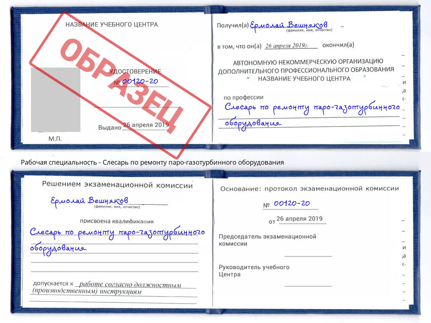 Слесарь по ремонту паро-газотурбинного оборудования Сердобск