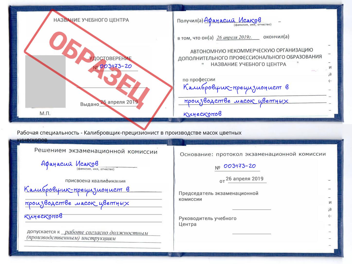 Калибровщик-прецизионист в производстве масок цветных кинескопов Сердобск
