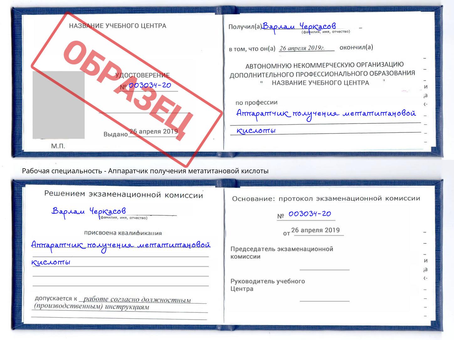 Аппаратчик получения метатитановой кислоты Сердобск