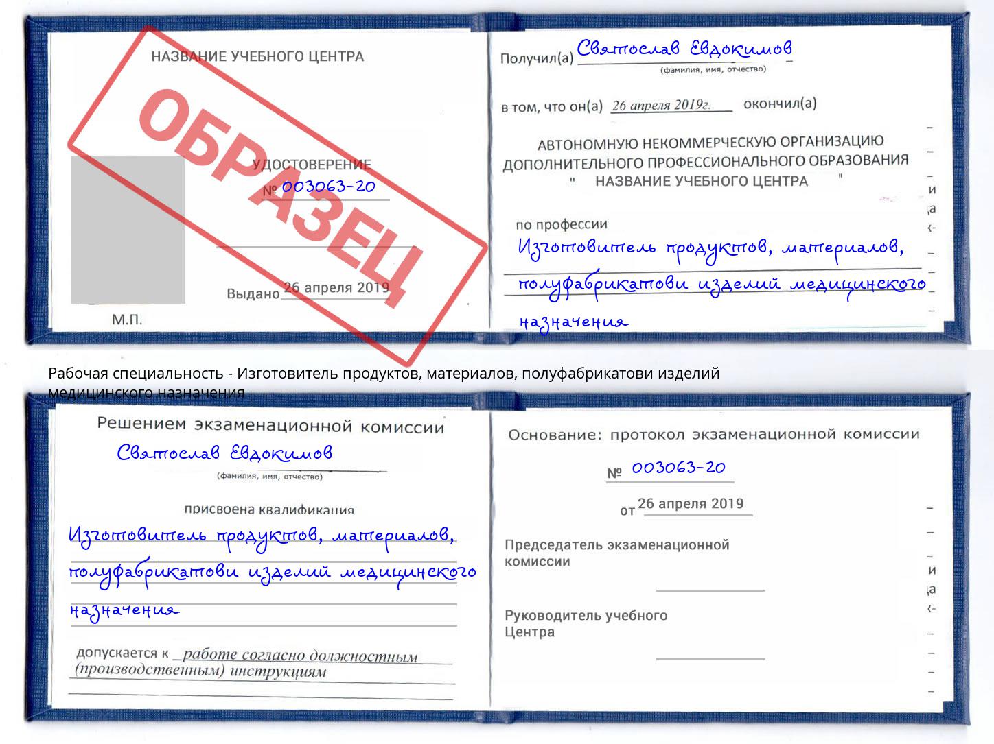 Изготовитель продуктов, материалов, полуфабрикатови изделий медицинского назначения Сердобск