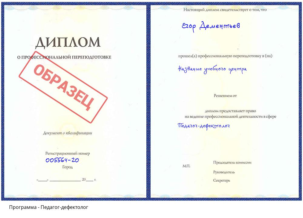 Педагог-дефектолог Сердобск