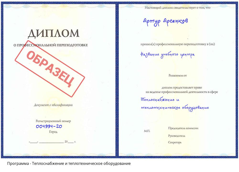 Теплоснабжение и теплотехническое оборудование Сердобск