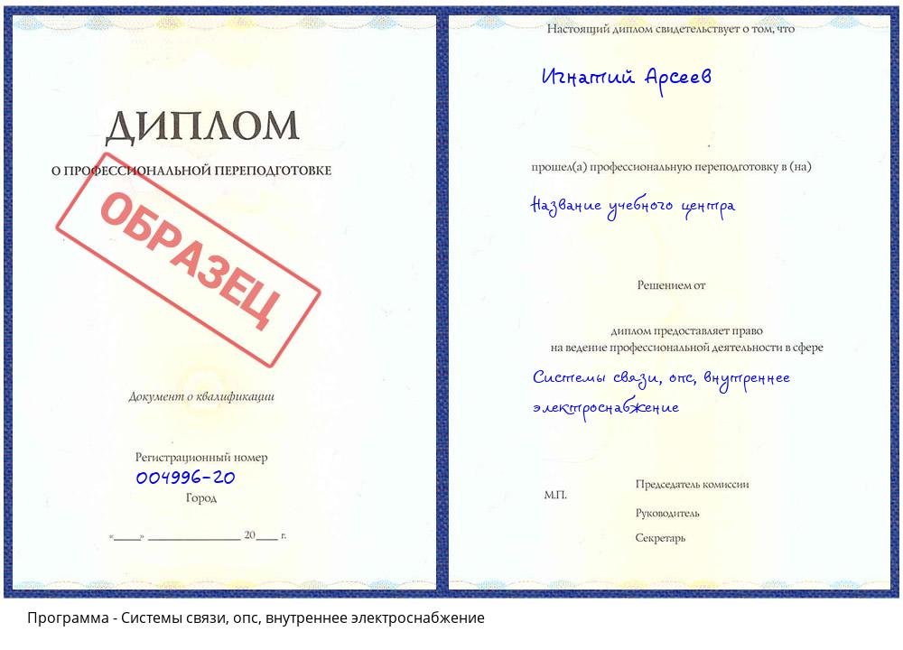 Системы связи, опс, внутреннее электроснабжение Сердобск