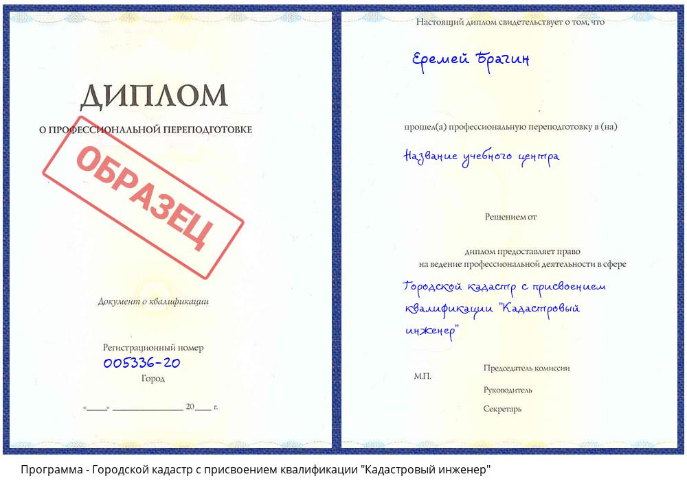 Городской кадастр с присвоением квалификации "Кадастровый инженер" Сердобск