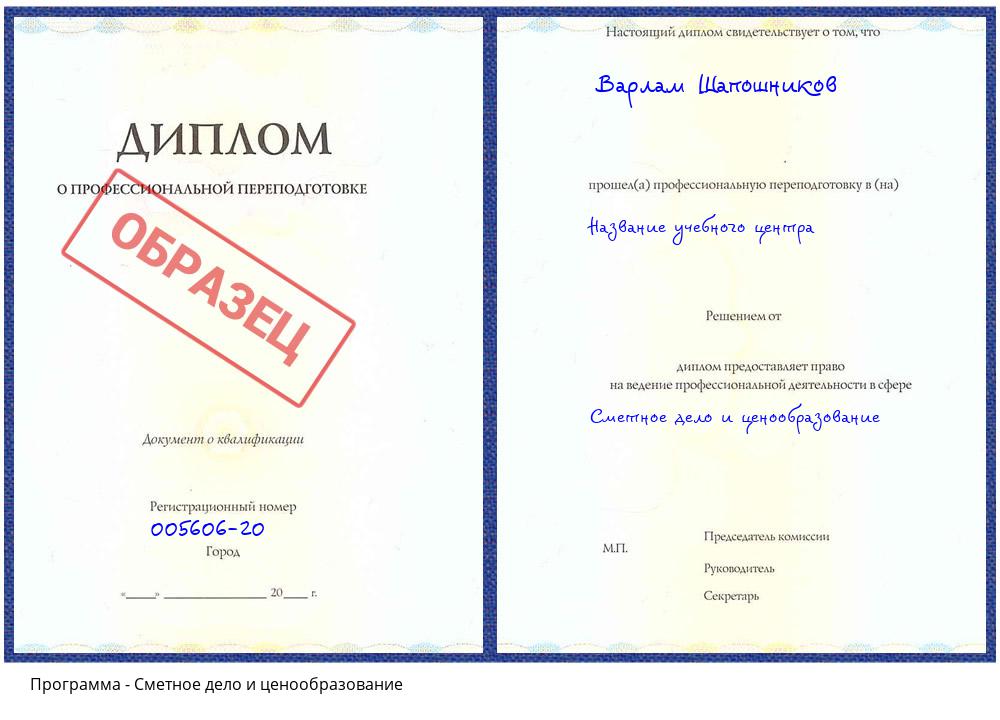 Сметное дело и ценообразование Сердобск