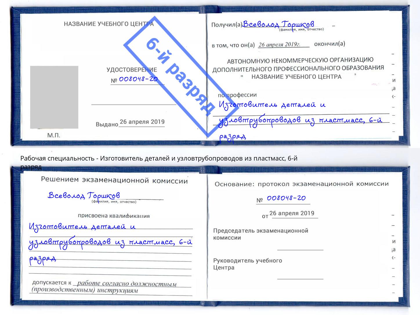 корочка 6-й разряд Изготовитель деталей и узловтрубопроводов из пластмасс Сердобск