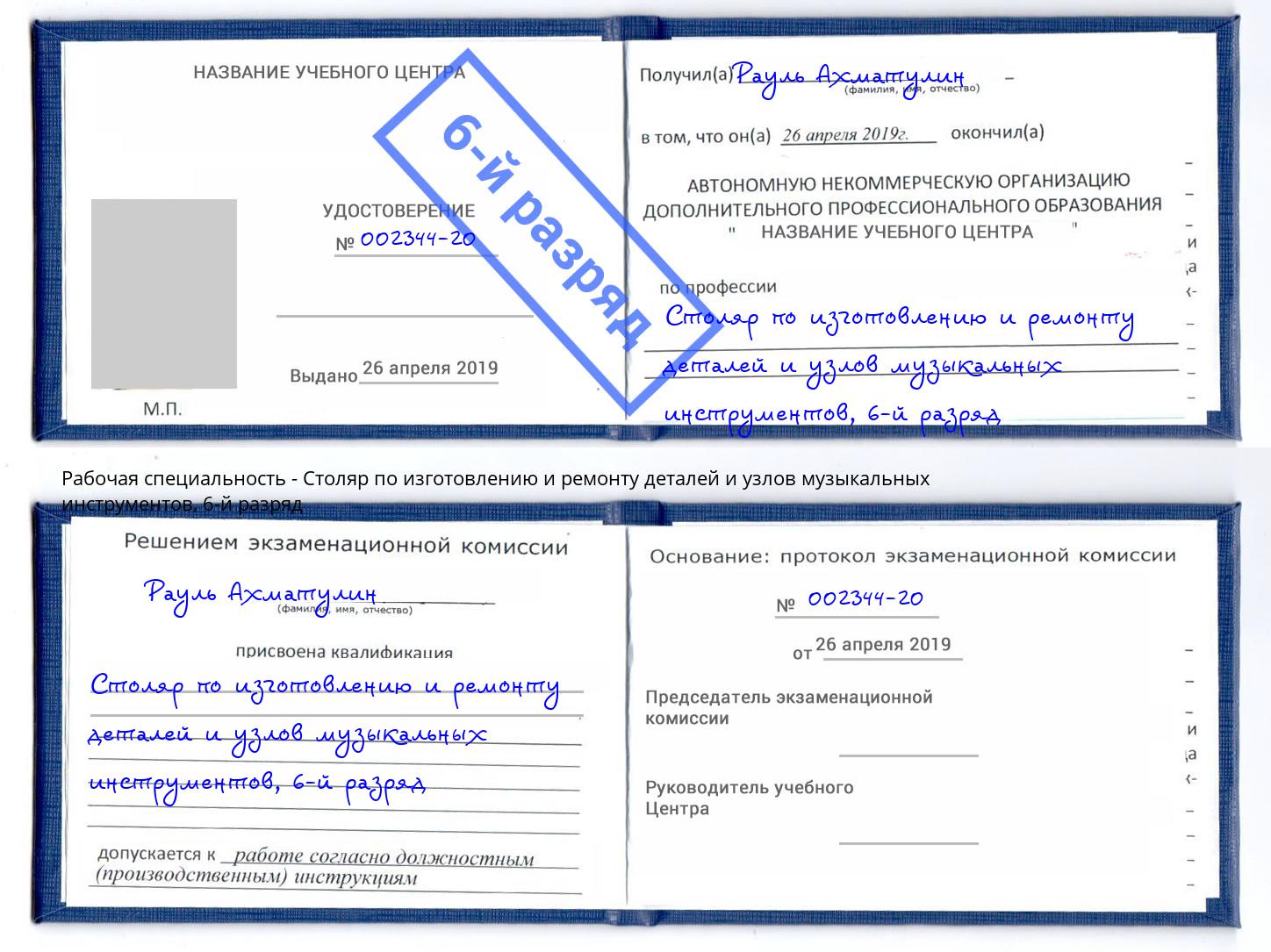 корочка 6-й разряд Столяр по изготовлению и ремонту деталей и узлов музыкальных инструментов Сердобск