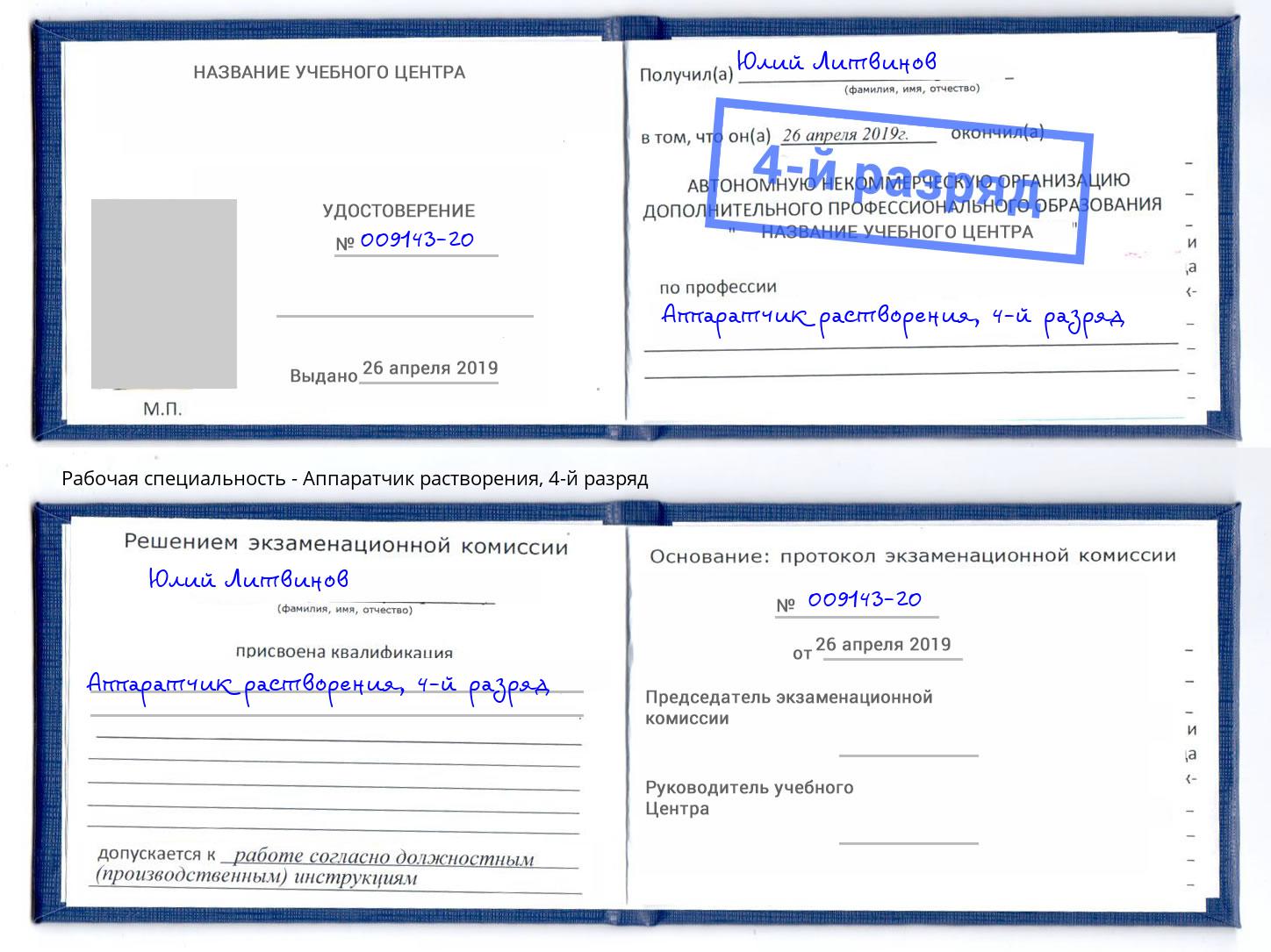 корочка 4-й разряд Аппаратчик растворения Сердобск