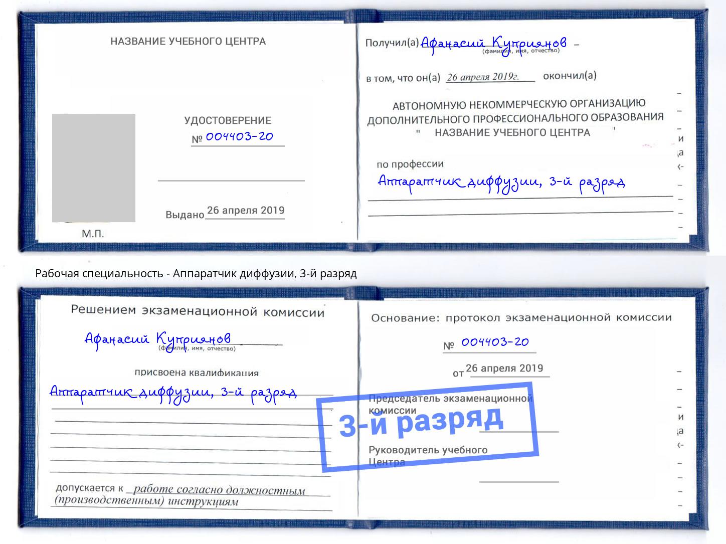 корочка 3-й разряд Аппаратчик диффузии Сердобск