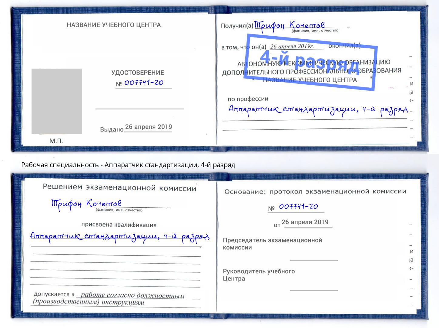 корочка 4-й разряд Аппаратчик стандартизации Сердобск