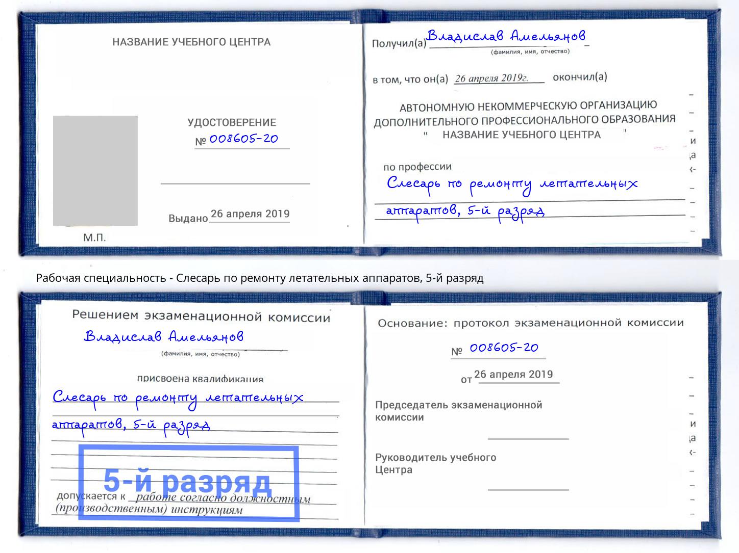 корочка 5-й разряд Слесарь по ремонту летательных аппаратов Сердобск