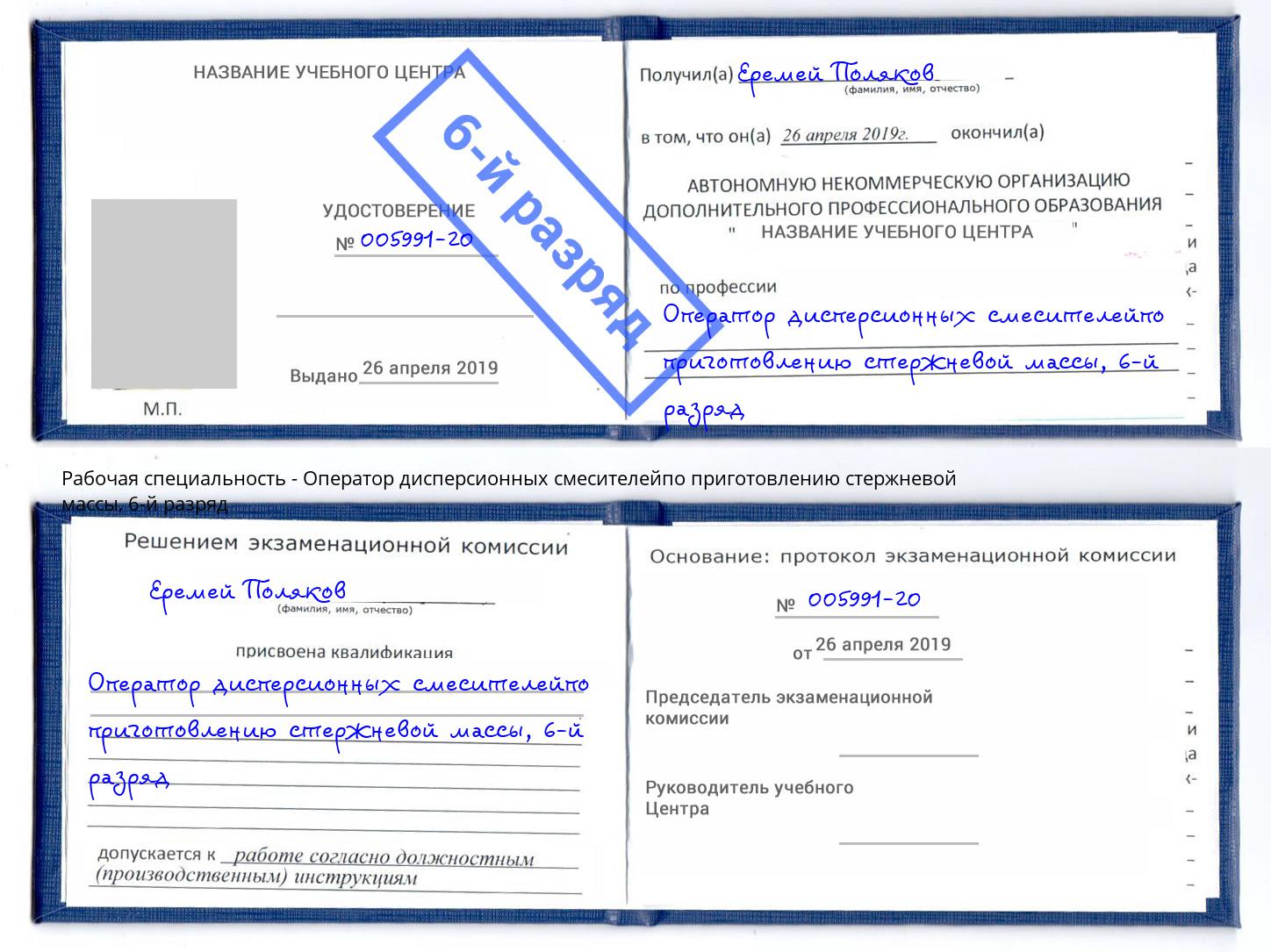 корочка 6-й разряд Оператор дисперсионных смесителейпо приготовлению стержневой массы Сердобск