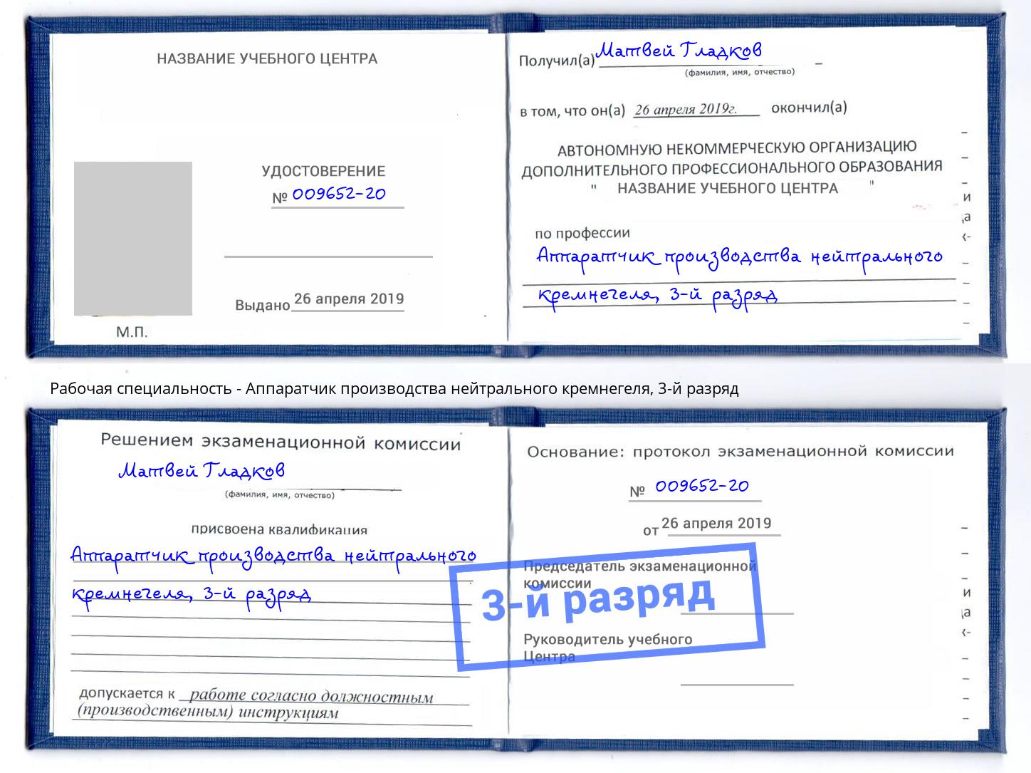 корочка 3-й разряд Аппаратчик производства нейтрального кремнегеля Сердобск