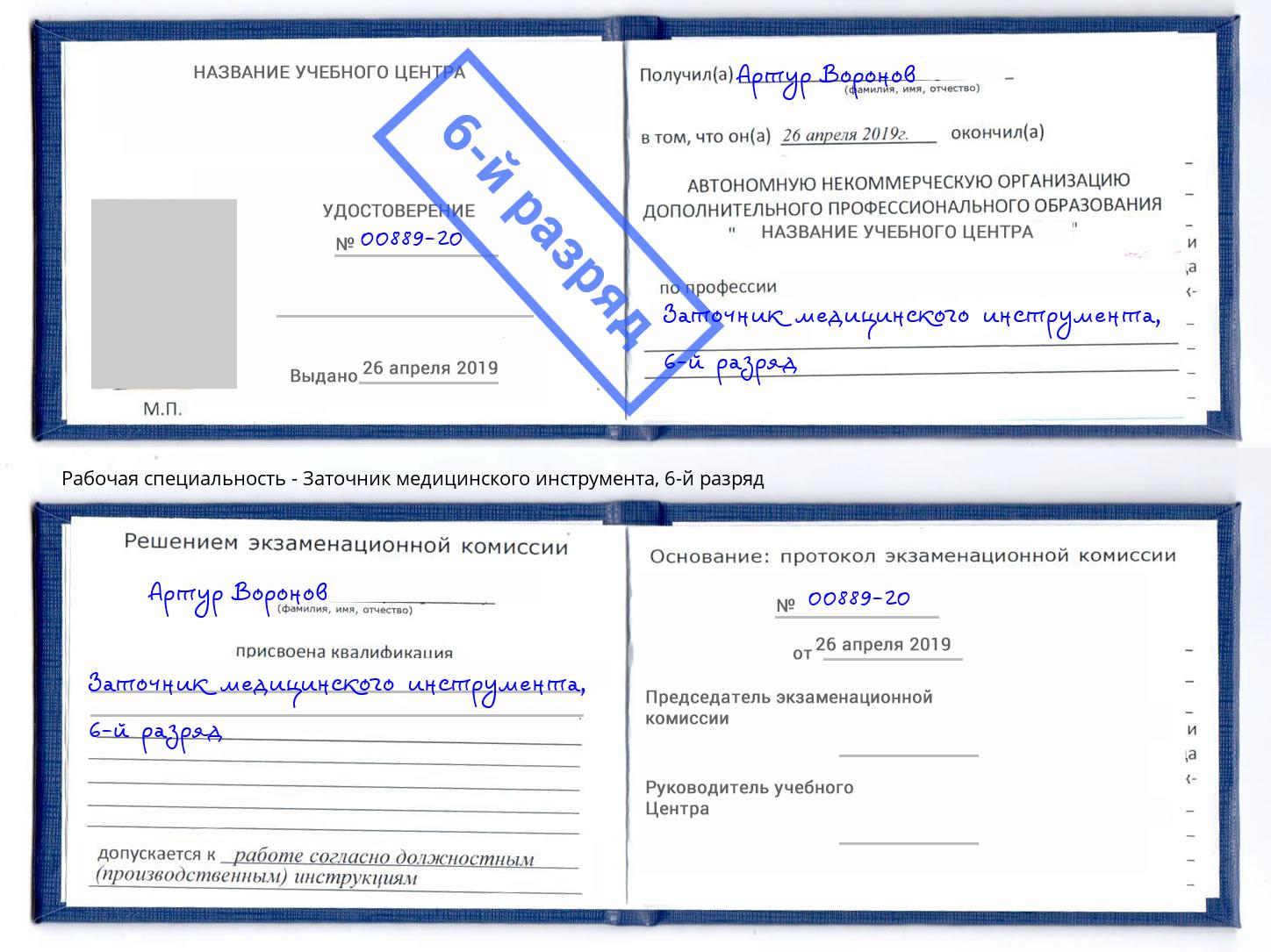 корочка 6-й разряд Заточник медицинского инструмента Сердобск