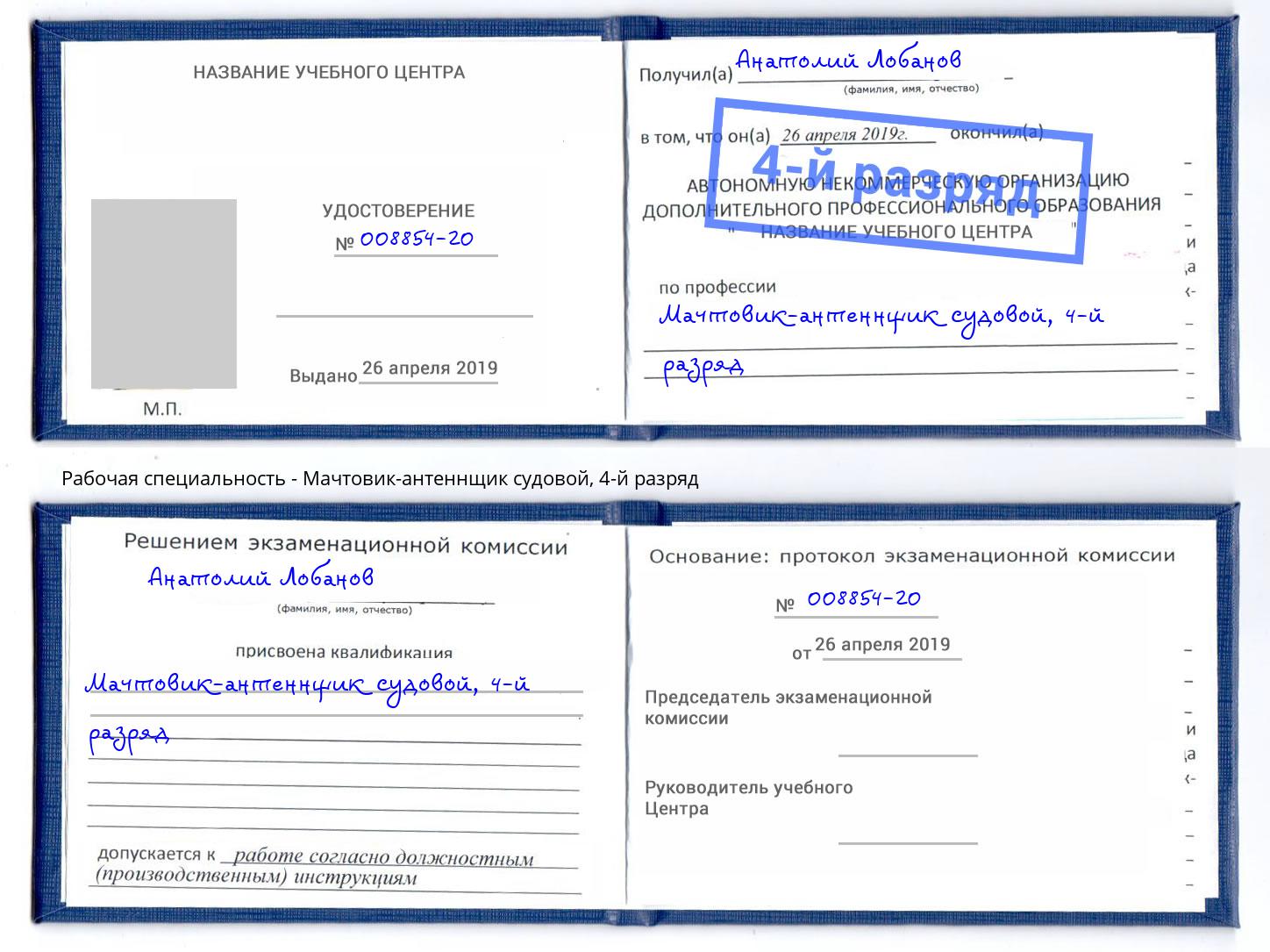 корочка 4-й разряд Мачтовик-антеннщик судовой Сердобск