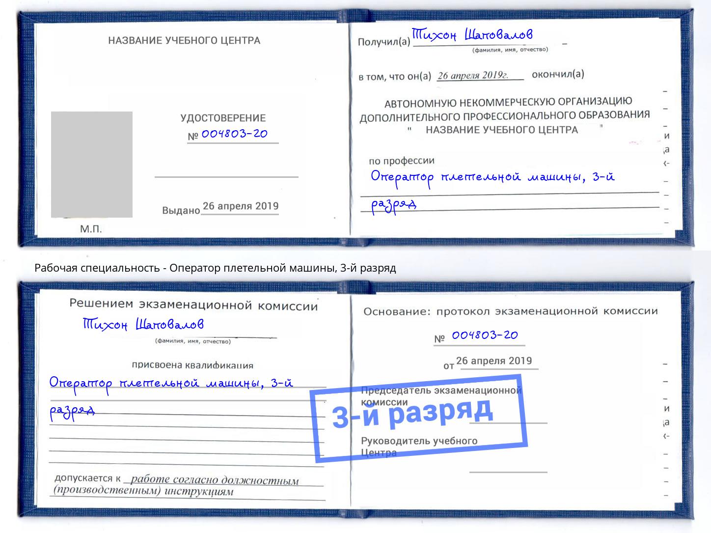 корочка 3-й разряд Оператор плетельной машины Сердобск