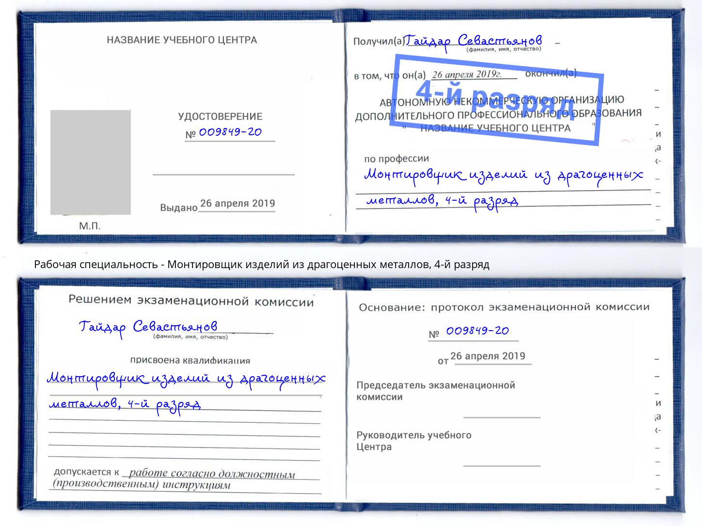 корочка 4-й разряд Монтировщик изделий из драгоценных металлов Сердобск