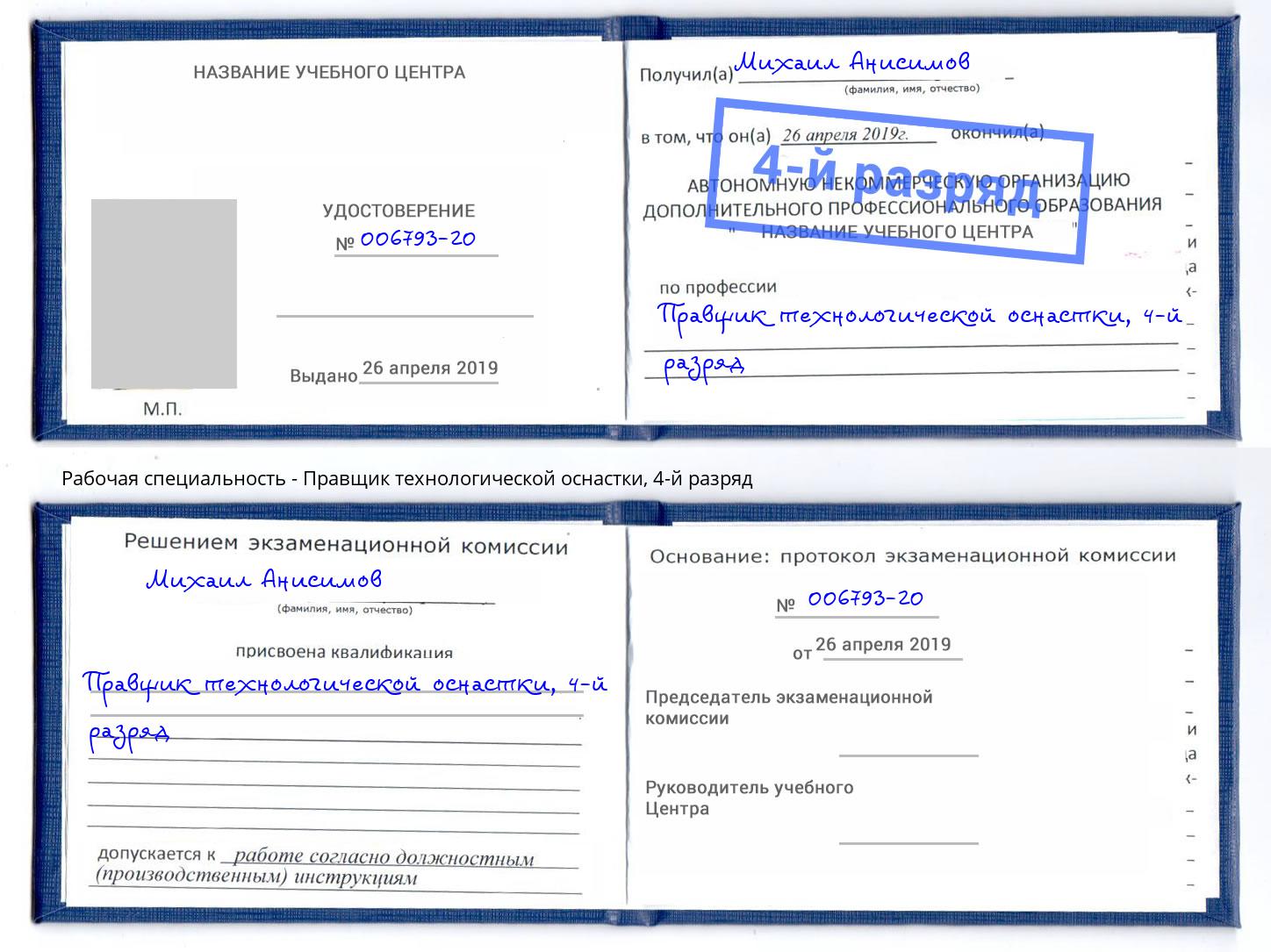 корочка 4-й разряд Правщик технологической оснастки Сердобск