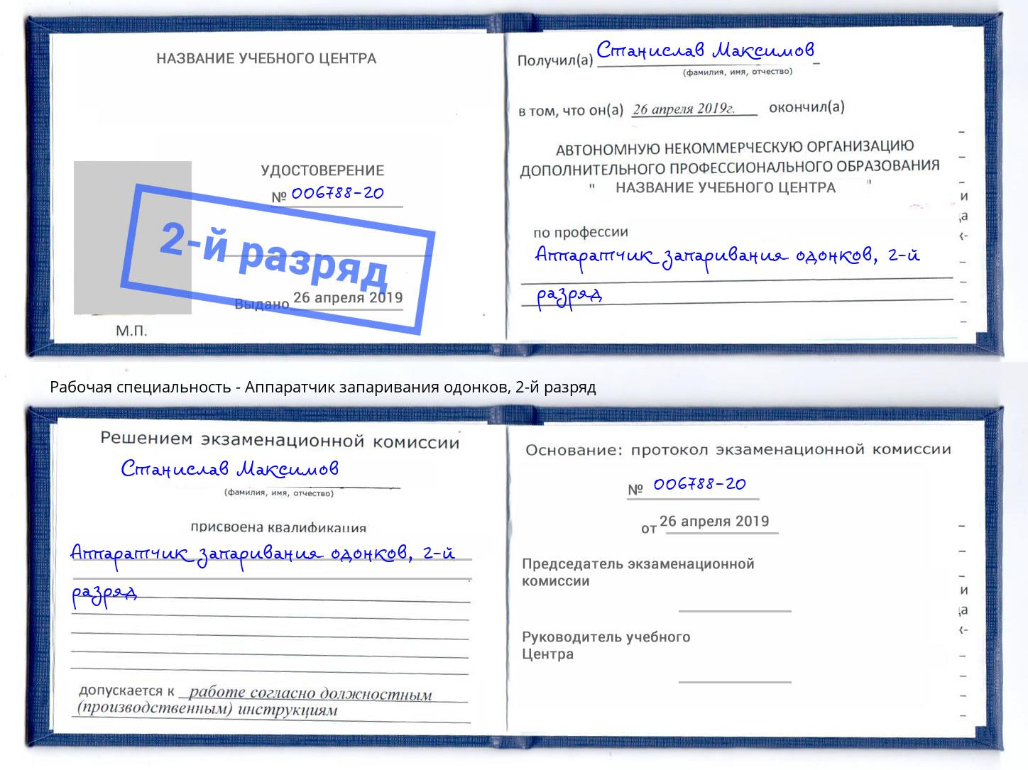 корочка 2-й разряд Аппаратчик запаривания одонков Сердобск