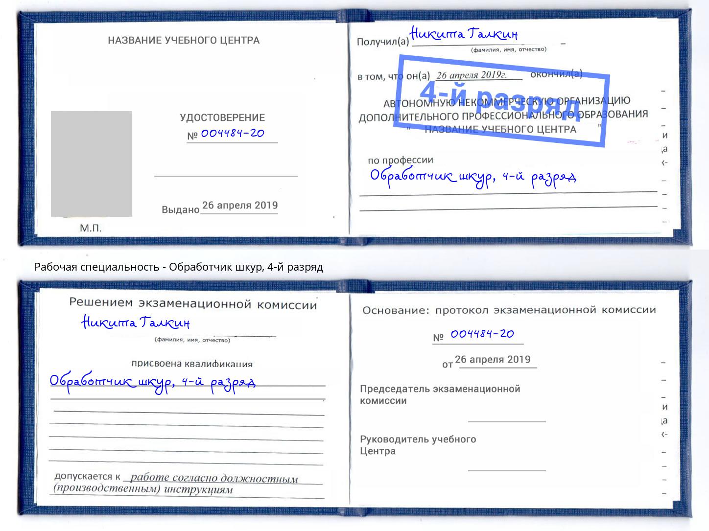 корочка 4-й разряд Обработчик шкур Сердобск