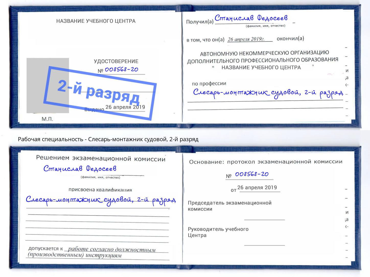 корочка 2-й разряд Слесарь-монтажник судовой Сердобск