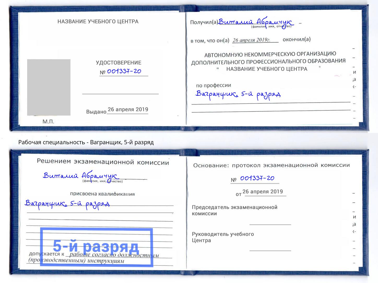 корочка 5-й разряд Вагранщик Сердобск