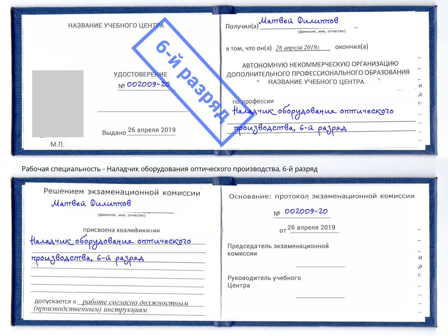 корочка 6-й разряд Наладчик оборудования оптического производства Сердобск