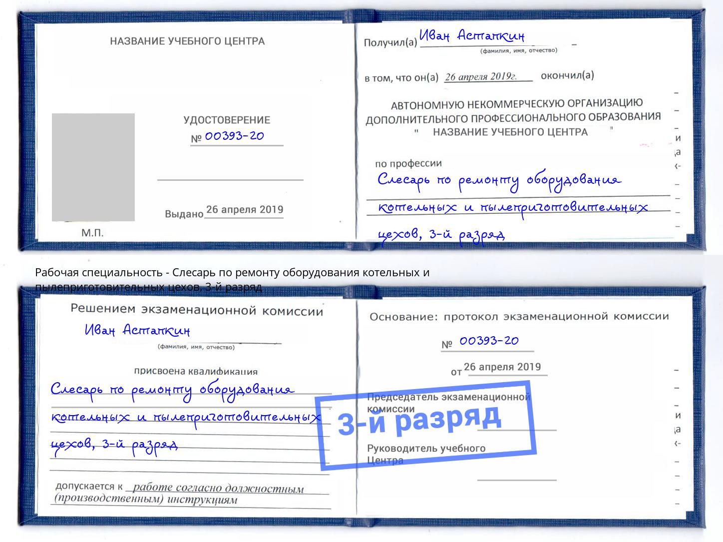 корочка 3-й разряд Слесарь по ремонту оборудования котельных и пылеприготовительных цехов Сердобск