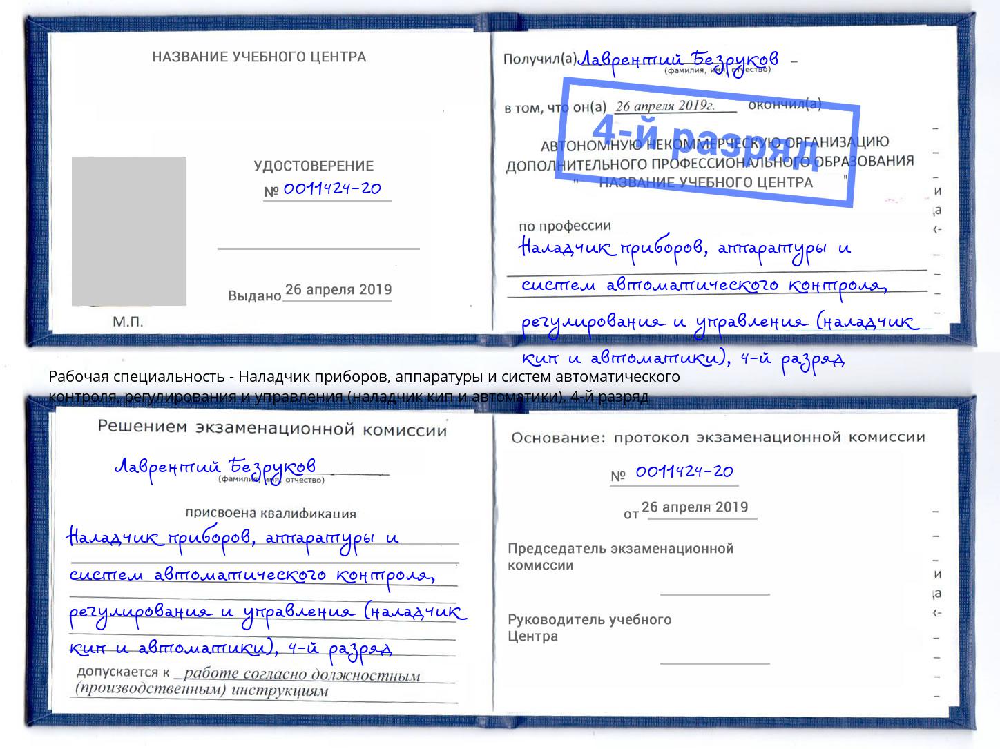 корочка 4-й разряд Наладчик приборов, аппаратуры и систем автоматического контроля, регулирования и управления (наладчик кип и автоматики) Сердобск