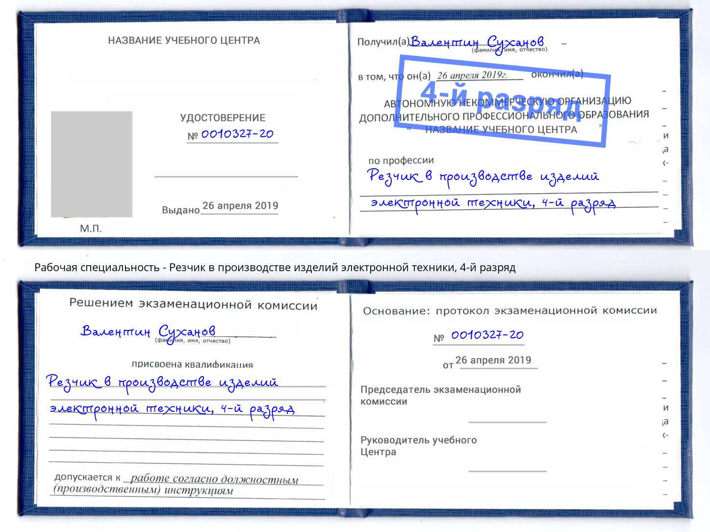 корочка 4-й разряд Резчик в производстве изделий электронной техники Сердобск