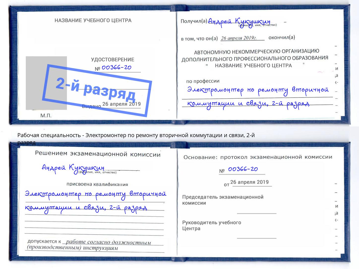 корочка 2-й разряд Электромонтер по ремонту вторичной коммутации и связи Сердобск