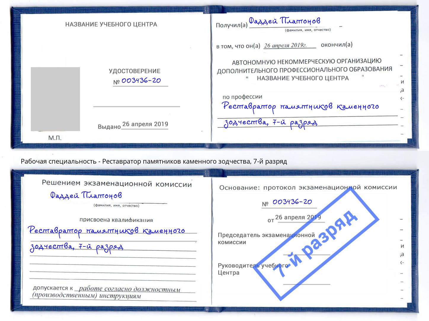 корочка 7-й разряд Реставратор памятников каменного зодчества Сердобск