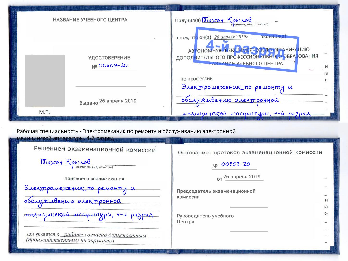 корочка 4-й разряд Электромеханик по ремонту и обслуживанию электронной медицинской аппаратуры Сердобск