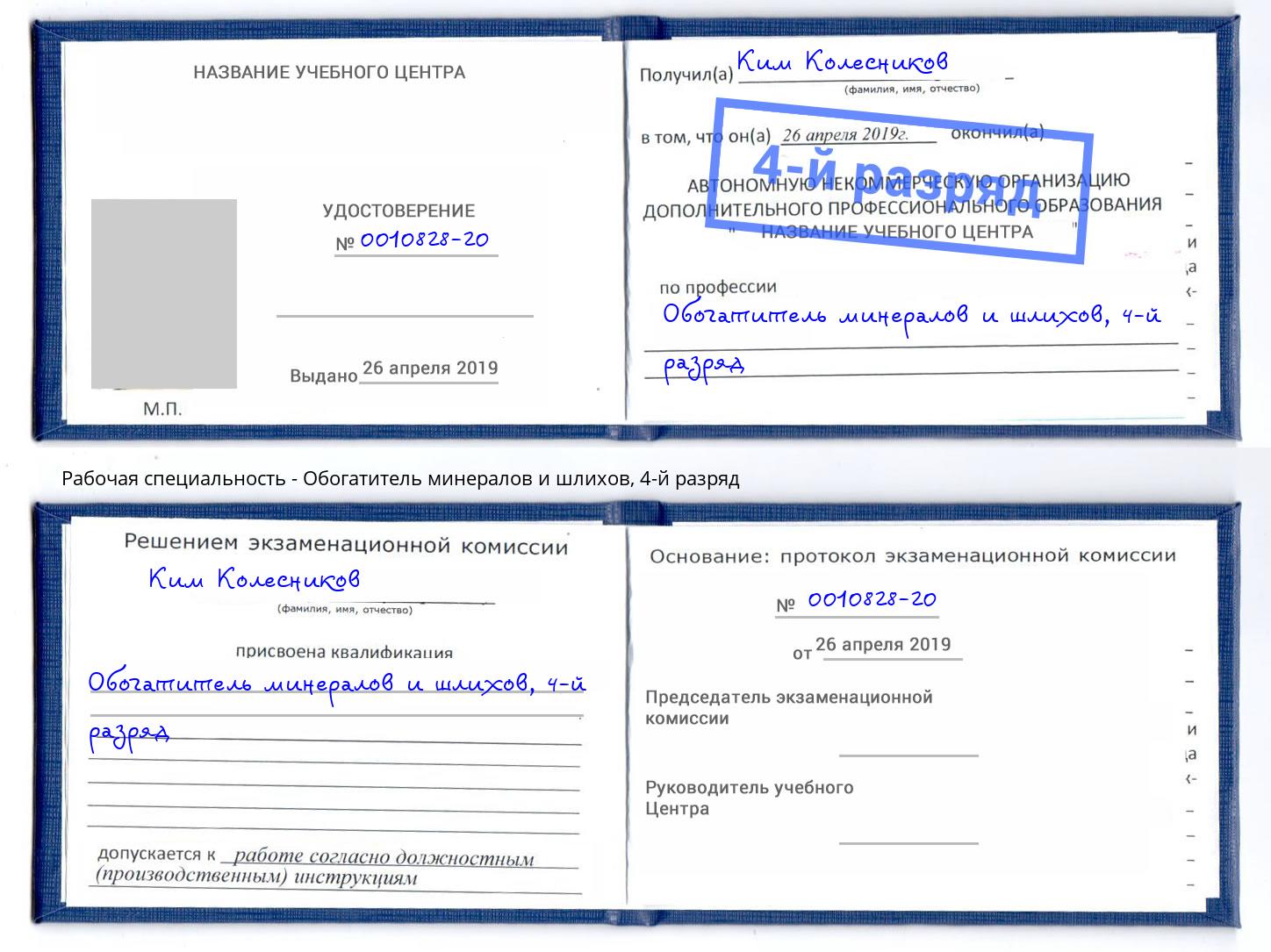 корочка 4-й разряд Обогатитель минералов и шлихов Сердобск