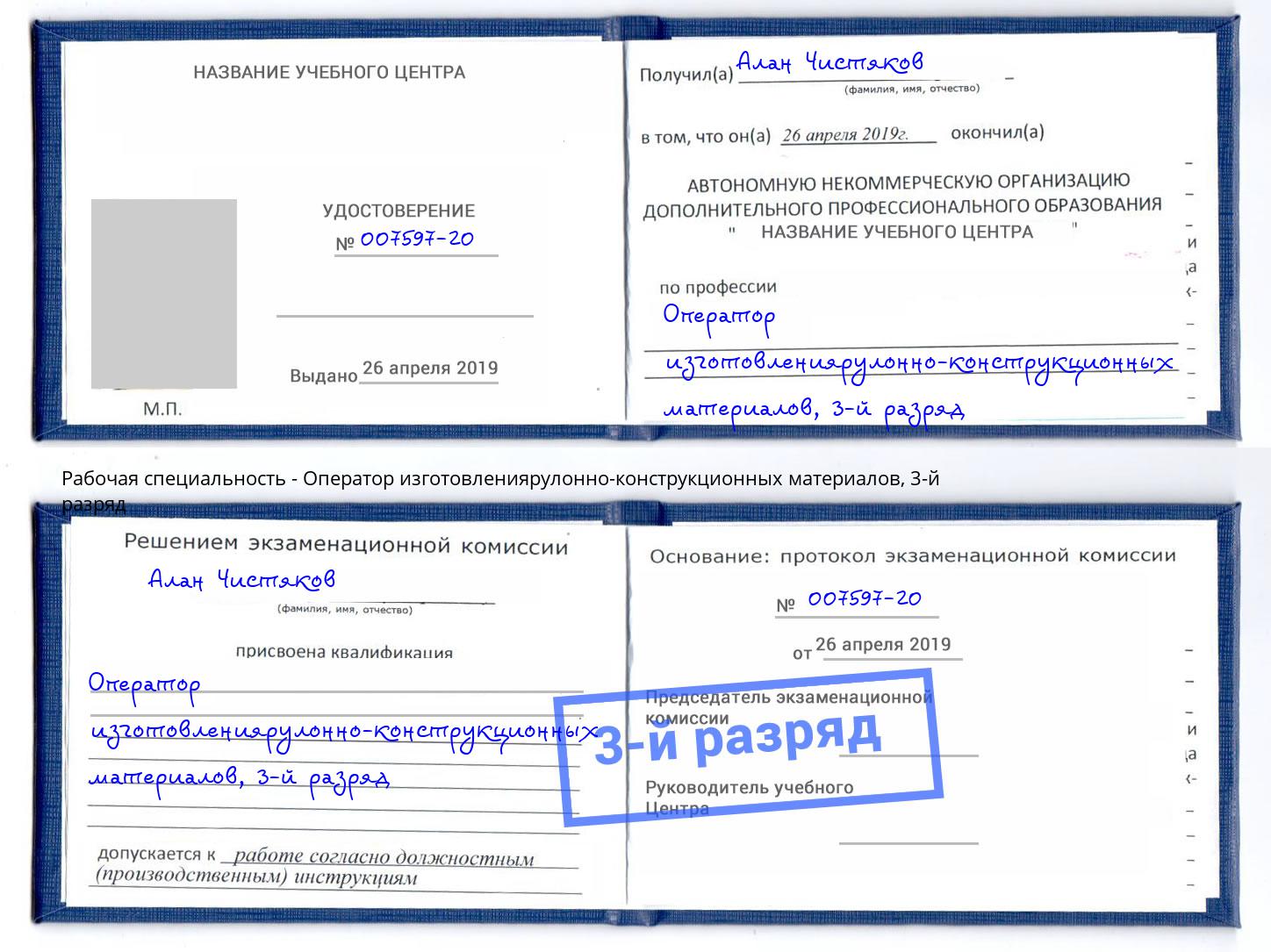 корочка 3-й разряд Оператор изготовлениярулонно-конструкционных материалов Сердобск