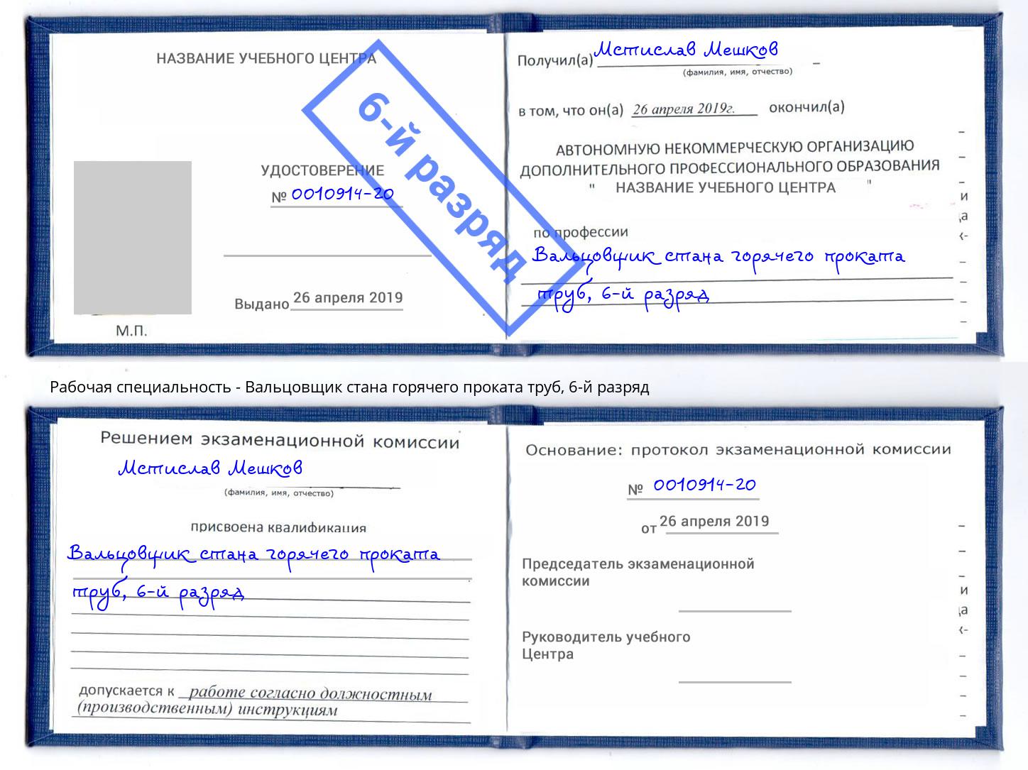 корочка 6-й разряд Вальцовщик стана горячего проката труб Сердобск